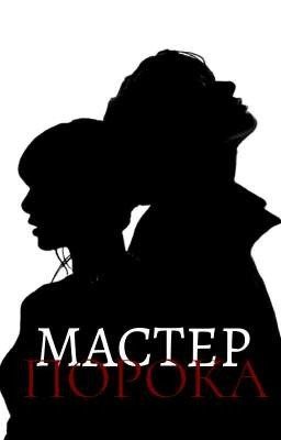 Мастер порока