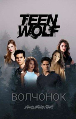 Teen Wolf/Волчонок