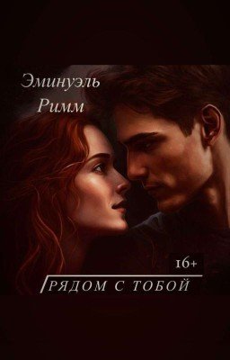 Рядом с тобой