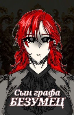 Сын графа безумец