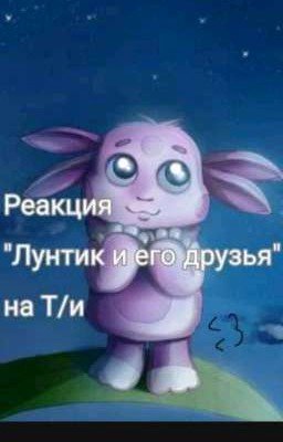реакция на т/и в разных вселенных 