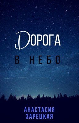 Дорога в небо