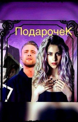 🎁ПодарочеК🎁 / Егор Крид / РЕДАКЦИЯ И УСТРАНЕНИЕ ОШИБОК