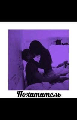 Похититель