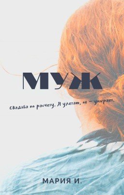 Муж