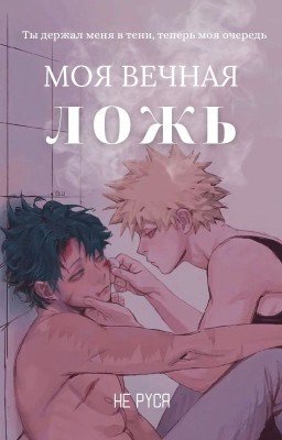Моя вечная ложь