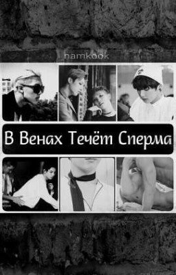-В Венах Течёт Сперма-