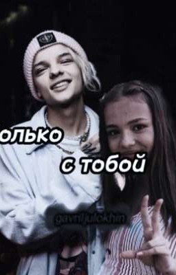 ♡Только с тобой♡ V&E