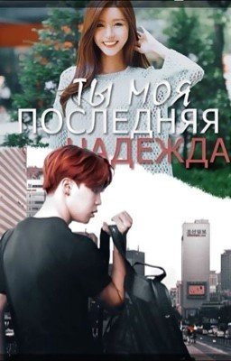 Ты - моя последняя надежда.