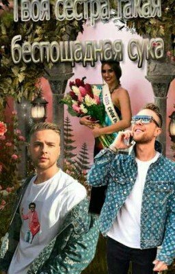 Фанфики про Егора Крида🍷Твоя сестра такая беспощадная сука🍷