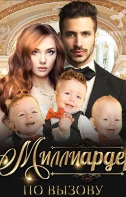 Миллиардер по вызову
