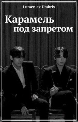 Карамель под запретом