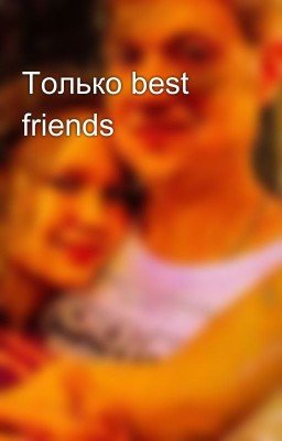 Только best friends