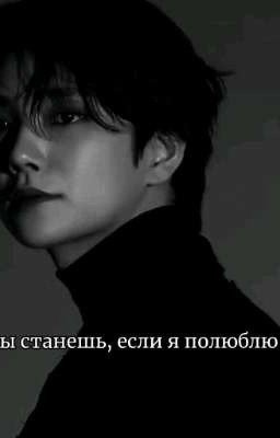 Кем ты станешь, если я полюблю тебя ? Джошуа