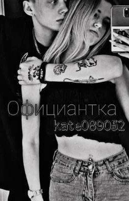 Официантка D&J