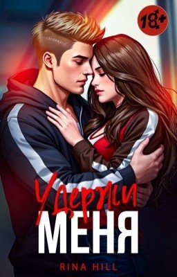 Удержи меня