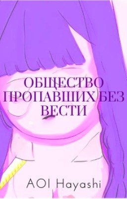 Общество пропавших без вести
