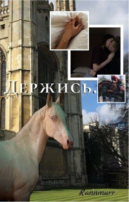 Держись.