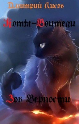 Коты-Воители - Зов Верности
