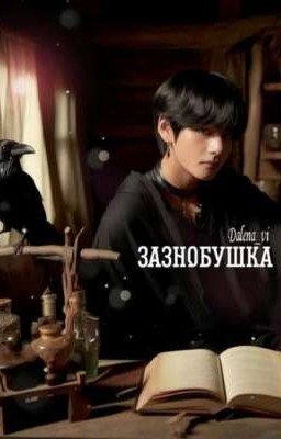 Зазнобушка 