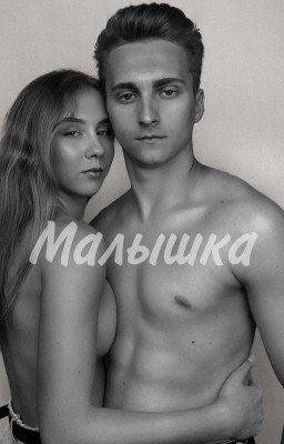 Малышка
