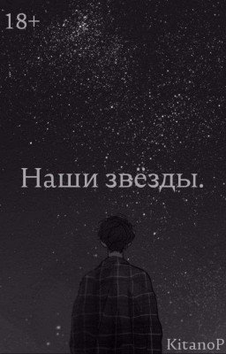 Наши звезды