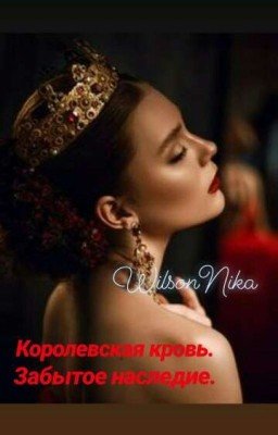 Королевская кровь 2
