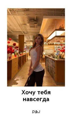 Хочу тебя навсегда D&J