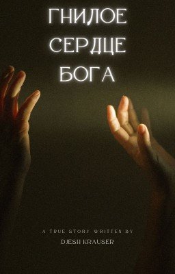 Гнилое сердце Бога
