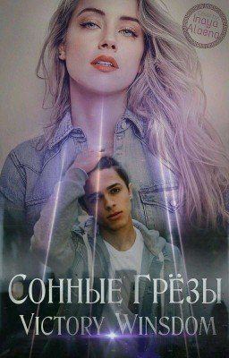 сонные грёзы #Wattys2017