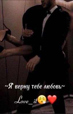~Я Верну Тебе Любовь~