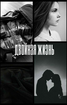 Двойная Жизнь