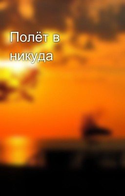 Полёт в никуда