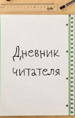 Дневник читателя