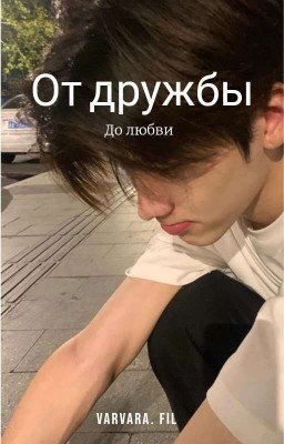 от дружбы до любви ( Закончено) 