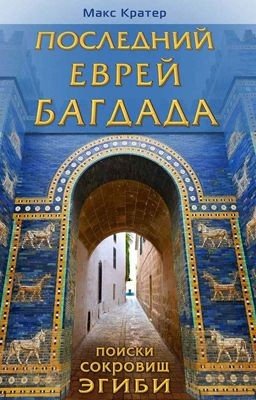 Последний еврей Багдада. Поиски сокровищ Эгиби