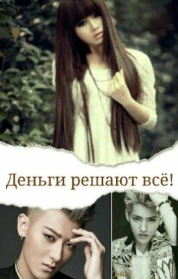 Деньги решают  всё.