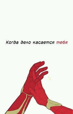 Когда дело касается тебя