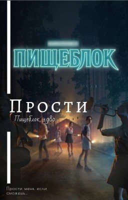 Прости. Пищеблок. 