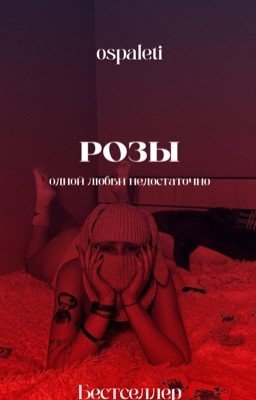 Розы: выбор | 18+