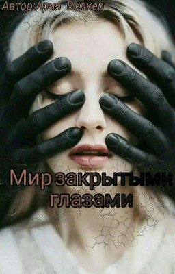 Мир закрытыми глазами