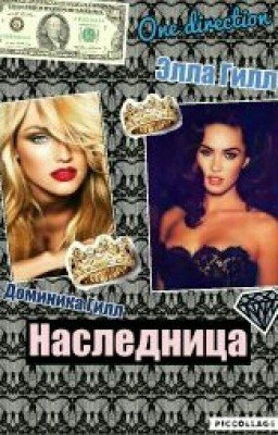 ☆Наследница☆