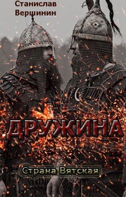 Дружина. Страна Вятская