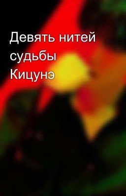 Девять нитей судьбы Кицунэ