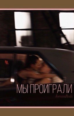 Мы проиграли