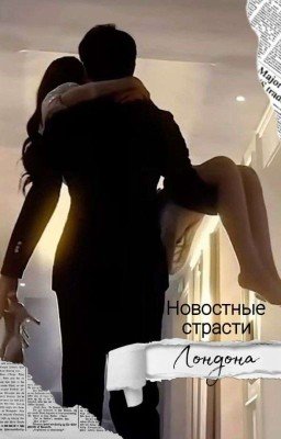 Новостные страсти Лондона