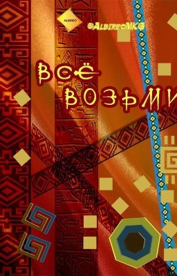 Все возьми