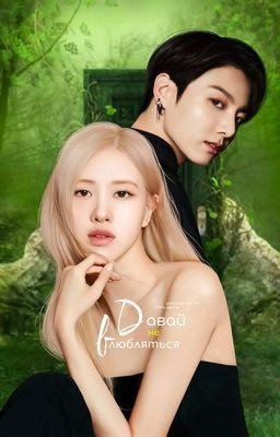 Let's not fall in love | rosekook