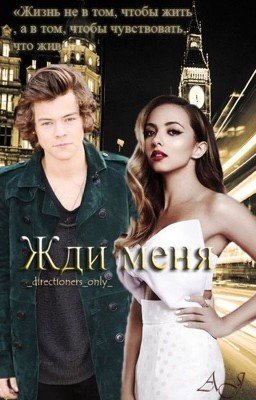 Жди меня [EDIT]