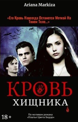 Кровь Хищника